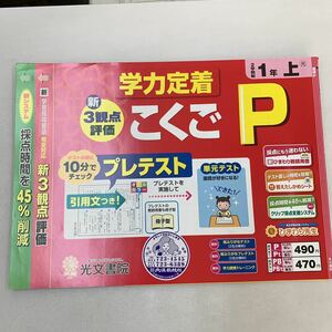 こくごP 国語P 2学期制 1年上 ふりがな ひらがな 漢字 学力定着 覚える 【家庭学習用】【復習用】 小学校 ドリル プリント テスト答案 d206