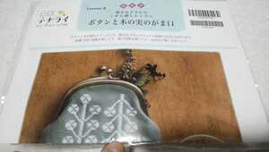 日本ヴォーグ社 素朴で美しい和の小ものづくりを楽しむ 植木友子さんの こぎん刺し Lesson5「ボタンと木の実のがま口」