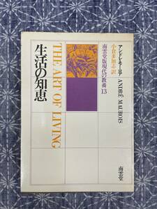 生活の知恵 アンドレ・モーロア 小倉多加志 南雲堂 1972年