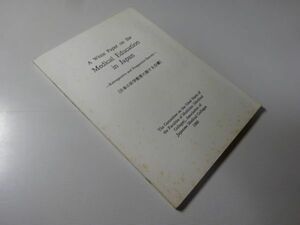 英文『A White Paper on the Medical Education in Japan（日本の医学教育に関する白書）』1980年　伴忠康ほか