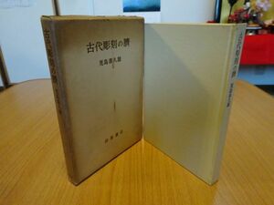 児島喜久雄『古代彫刻の臍』岩波書店　昭和31年初版函