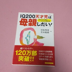 ＩＱ　２００天才児は母親しだい！ あなたの子供もどんどん伸びる 