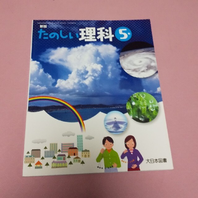 2025年最新】Yahoo!オークション -大日本図書 理科(小学校)の