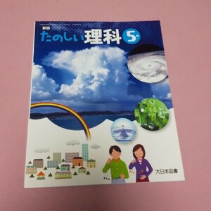 たのしい理科 5年 大日本図書 教科書 小学校