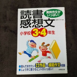 小学校３・４年生の読書感想文 実例作文がいっぱい！