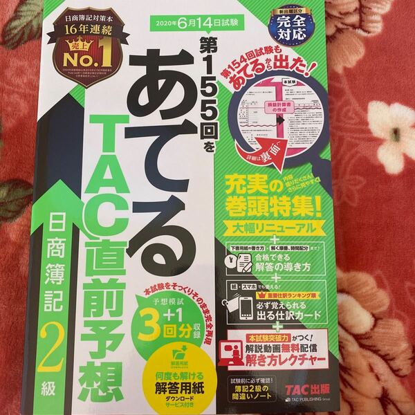 第１５５回をあてるＴＡＣ直前予想日商簿記２級