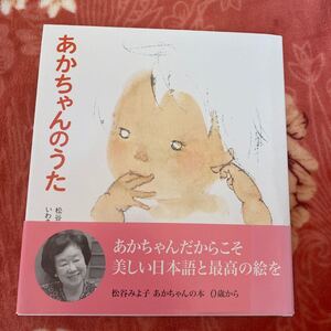 あかちゃんのうた 松谷みよ子 著/いわさきちひろ 画