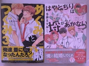 ☆新品★S井ミツル「めぐみとつぐみ3」「はやとちりは埒があかない？」2冊セット★おまけペーパー