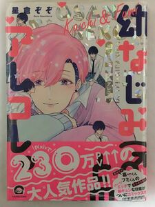 ☆新品BLコミック★星倉ぞぞ「幼なじみ（♂）とのアレコレ。」出版社ペーパー付き★おまけペーパー