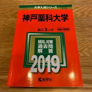 大学入試シリーズ 神戸薬科大学 2019年版 最近3ヶ年　推薦入試掲載 赤本 教学社 大学受験