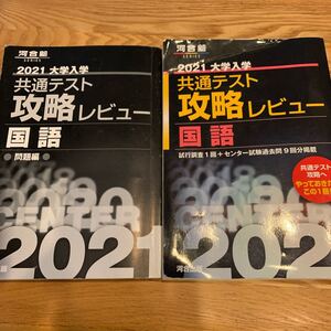 大学入学共通テスト攻略レビュー国語 試行調査1回+センター試験過去問9回分掲載 2021