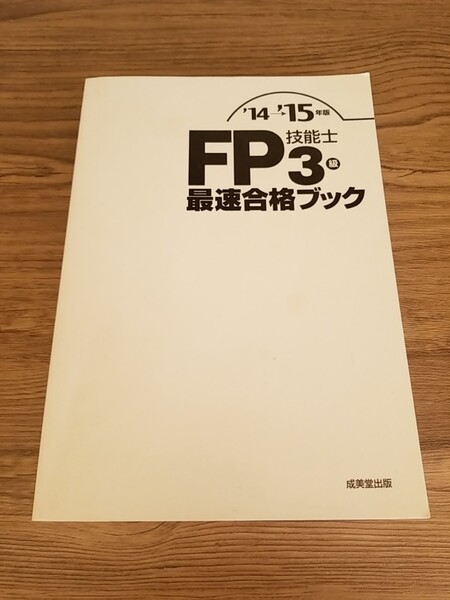 FP技能士3級最速合格ブック '14→'15年版