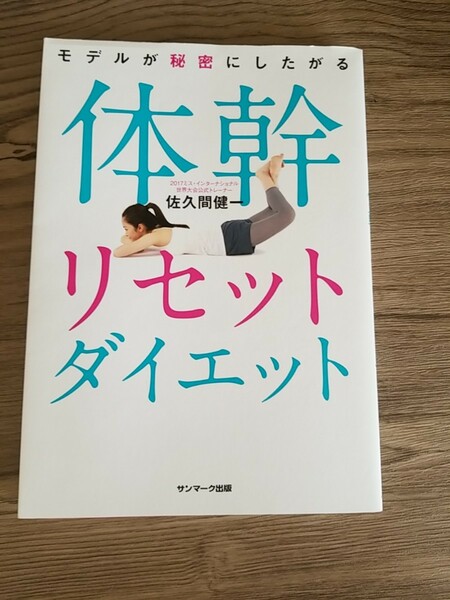 モデルが秘密にしたがる体幹リセットダイエット