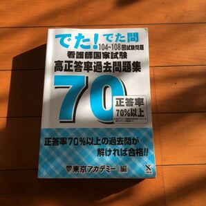 看護師国家試験高正答率過去問題集 でた　でた問104-108回試験問題