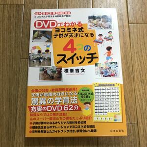 DVDでわかる　ヨコミネ式子供が天才になる4つのスイッチ