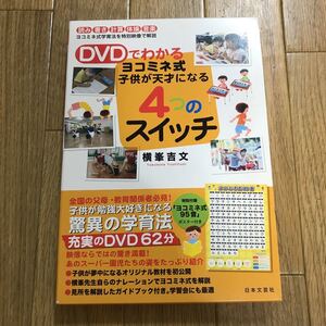 DVDでわかる ヨコミネ式子供が天才になる4つのスイッチ