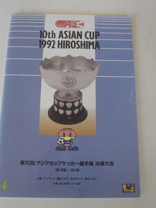 広島　雑誌　本　サッカー　アジアカップ　の前身　一般　パンフ　でなく　決勝　専用　パンフレット　　