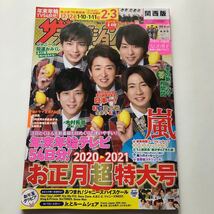 ザテレビジョン関西版★2021年1月1日号★嵐★美 男子★なにわ男子★冬ドラマ主役メッセージ 木村拓哉★竹内涼真 中条あやみ★Ｌilかんさい_画像1