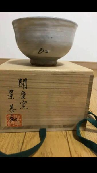 聞慶窯　景善教　茶碗　茶道具