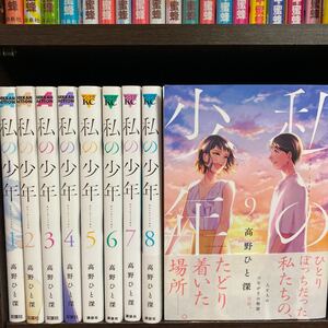 私の少年 全巻
