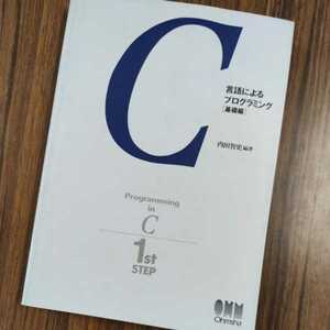 ★美品★C言語によるプログラミング[基礎編]★