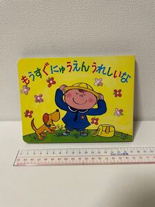 【中古品】フレーベル館「もうすぐにゅうえん うれしいな」ボードブック 絵本