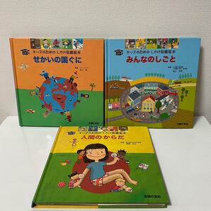 キッズのためのしかけ図鑑絵本 3冊セット