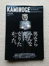 KAMINOGE vol.44☆丸藤正道佐山聡YOSHI-HASHI船木誠勝飯伏幸太岡本祐介ケンドー・ナガサキ玉袋筋太郎アレクサンダー大塚鈴木みのる_画像1