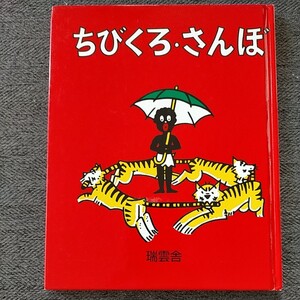 ちびくろさんぼ/ヘレンバンナーマン (著者) 光吉夏弥 (訳者)フランクドビアス