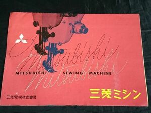 [ Showa Retro consumer electronics ][ Mitsubishi sewing machine catalog ] Mitsubishi Electric corporation Showa era 30 period /MAZ3/HT3/HA2-L/HA1-MA/HA1-MS cabinet sewing machine CB/CA/DA