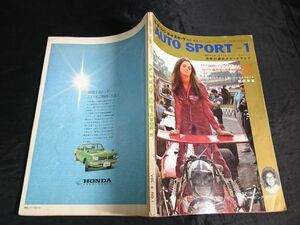 『AUTO SPORT(オートスポーツ)1969年1月』特集:国内レーシング・ドライバー名鑑その1/福沢幸雄の闘魂(事故死直前の特集)/大藪春彦