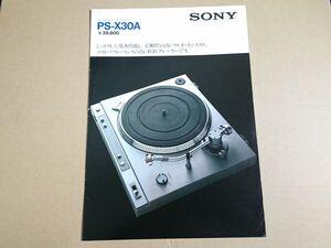 【昭和レトロ】『SONY(ソニー) D.D.フルオート プレーヤーシステム PS-X30A カタログ 昭和54年2月』ソニー株式会社/レコードプレーヤー