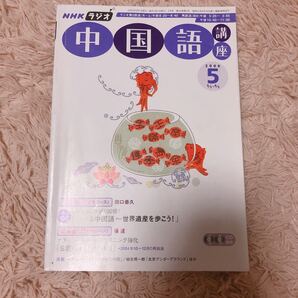 NHKラジオ 中国語講座