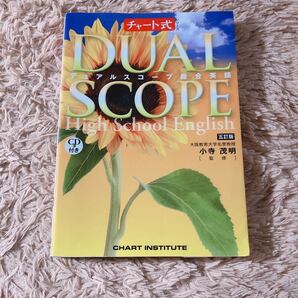 DUAL SCOPE チャート式シリーズ 総合英語
