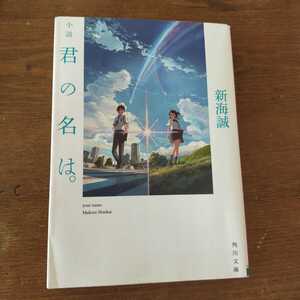 送180円　角川文庫 小説 君の名は。 新海誠 