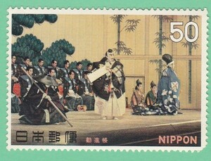 1970年☆古典芸能１集　勧進帳50円未使用１枚