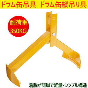 ドラム缶吊具 ドラム缶縦吊り具 スチール製 DL350 耐荷重350kg ドラム缶吊り具 ドラム缶縦吊りクランプ ドラム吊具 縦吊り