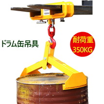 ドラム缶吊具 ドラム缶縦吊り具 スチール製 DL350 耐荷重350kg ドラム缶吊り具 ドラム缶縦吊りクランプ ドラム吊具 縦吊り_画像3