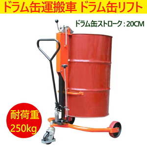 ドラム缶リフト ドラム缶運搬車 ドラム缶移動リフト DT250 耐荷重250kg ドラム缶 運搬車 台車 ドラム台車 キャリー ドラムキャリー 運送車