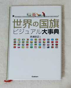 世界の国旗ビジュアル大事典　学研