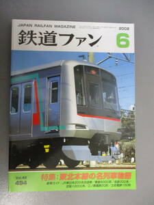 鉄道ファン 2002年6月号 東北本線の名列車物語