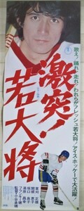 草刈正雄・出演「激突！若大将」東宝映画スピードポスター 監督・小谷承靖/検;関根恵子 坂口良子 日本映画