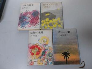 ●P195●石川達三●4冊●蒼氓●そうぼう●結婚の生態●泥にまみれて●幸福の限界●新潮文庫●即決