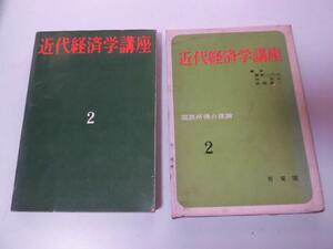 ●P195●近代経済学講座●2●国民所得の理論●篠原三代平林栄夫宮崎義一●有斐閣●即決