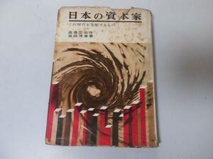 ●P195●日本の資本家●この現代を支配するもの●窪田博幸●新興出版社1963●即決