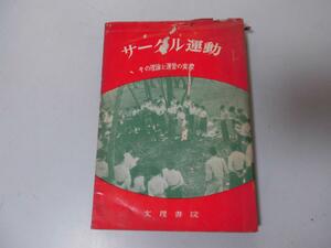 ●P195●サークル運動●その理論と運営の実際●緑の会●1962●サークル活動話し合い親しみグループ活動地域社会●即決