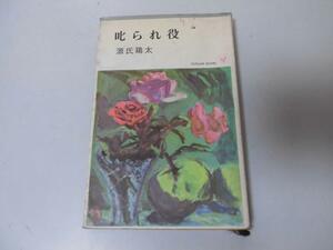 ●P195●叱られ役●源氏鶏太●桃源社S40●源氏鶏太青春小説選集お客様代表投資夫人鬼課長運がつく社長物語三人で三升一石二鳥●即決