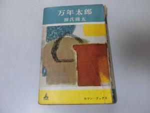 ●P195●万年太郎●源氏鶏太●ロマンブックス●講談社●昭和37年●即決