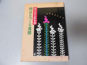 ●P195●明日をつくる道徳●ニューモラル読本２●モラロジー研究所●広池学園S48●ニューモラル推進運動幸福学問●即決