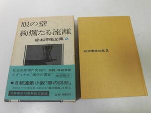 ●P047●眼の壁●絢爛たる流離●松本清張全集●松本清張●文芸春秋●即決